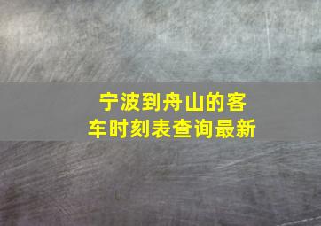 宁波到舟山的客车时刻表查询最新