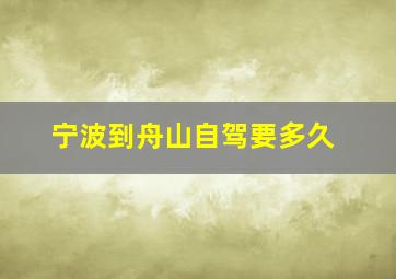 宁波到舟山自驾要多久