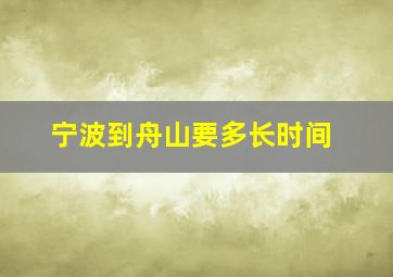 宁波到舟山要多长时间