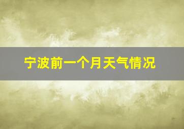 宁波前一个月天气情况