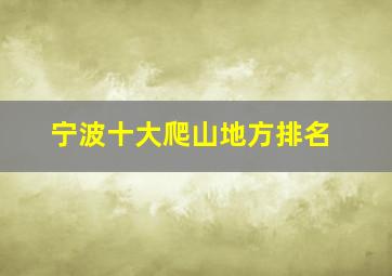 宁波十大爬山地方排名