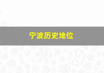 宁波历史地位