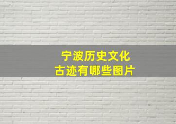 宁波历史文化古迹有哪些图片