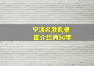 宁波名胜风景区介绍词50字