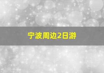 宁波周边2日游