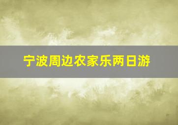 宁波周边农家乐两日游