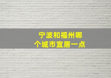 宁波和福州哪个城市宜居一点