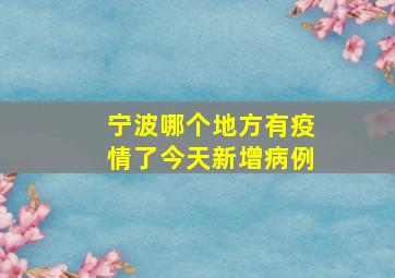 宁波哪个地方有疫情了今天新增病例