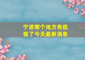 宁波哪个地方有疫情了今天最新消息