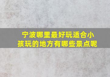 宁波哪里最好玩适合小孩玩的地方有哪些景点呢