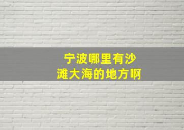 宁波哪里有沙滩大海的地方啊