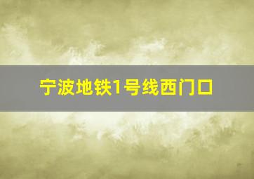 宁波地铁1号线西门口