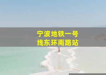 宁波地铁一号线东环南路站