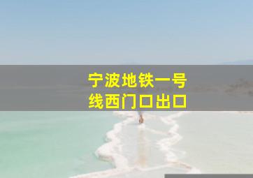 宁波地铁一号线西门口出口