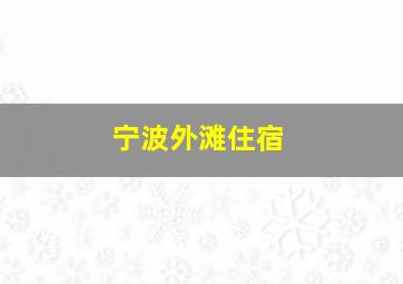 宁波外滩住宿