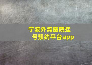 宁波外滩医院挂号预约平台app