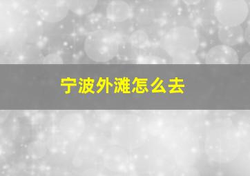 宁波外滩怎么去