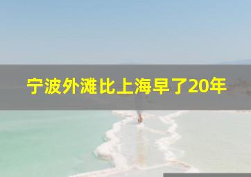 宁波外滩比上海早了20年