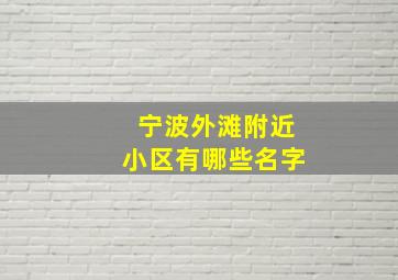 宁波外滩附近小区有哪些名字