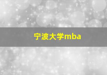 宁波大学mba