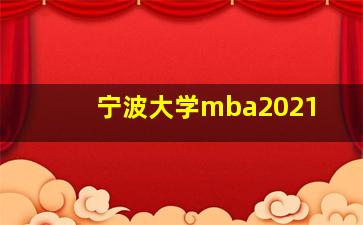 宁波大学mba2021