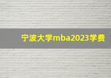 宁波大学mba2023学费