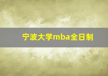 宁波大学mba全日制