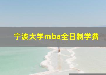 宁波大学mba全日制学费