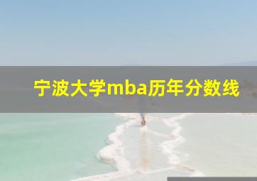 宁波大学mba历年分数线