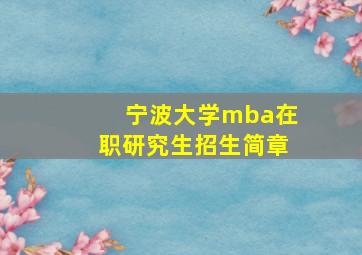 宁波大学mba在职研究生招生简章