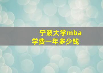 宁波大学mba学费一年多少钱