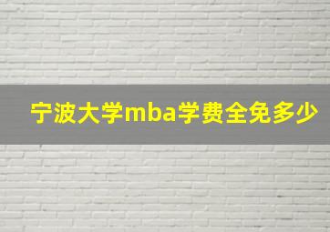 宁波大学mba学费全免多少