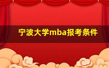 宁波大学mba报考条件