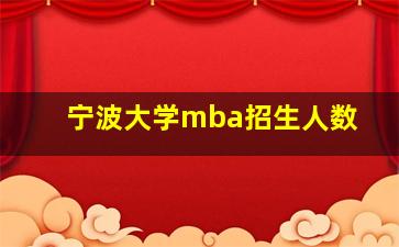 宁波大学mba招生人数