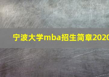 宁波大学mba招生简章2020