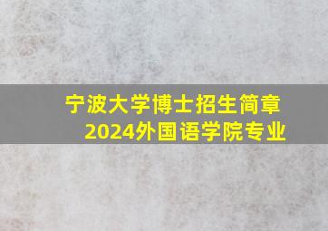 宁波大学博士招生简章2024外国语学院专业