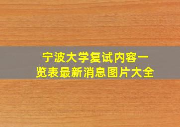 宁波大学复试内容一览表最新消息图片大全