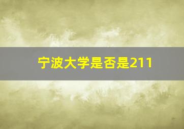 宁波大学是否是211