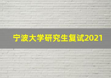 宁波大学研究生复试2021