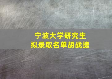 宁波大学研究生拟录取名单胡战捷