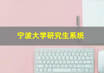 宁波大学研究生系统