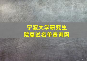 宁波大学研究生院复试名单查询网