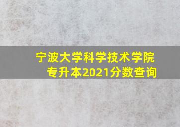 宁波大学科学技术学院专升本2021分数查询