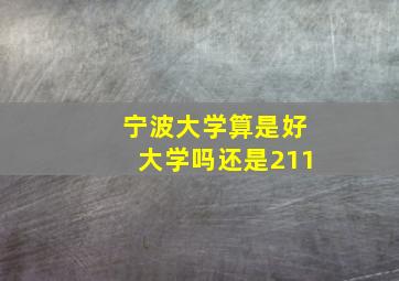 宁波大学算是好大学吗还是211