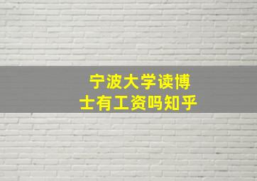 宁波大学读博士有工资吗知乎