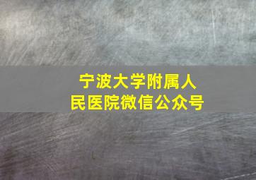 宁波大学附属人民医院微信公众号