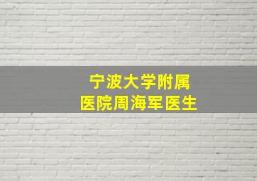 宁波大学附属医院周海军医生