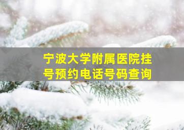 宁波大学附属医院挂号预约电话号码查询