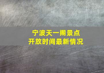 宁波天一阁景点开放时间最新情况