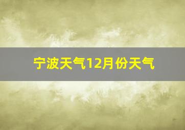 宁波天气12月份天气